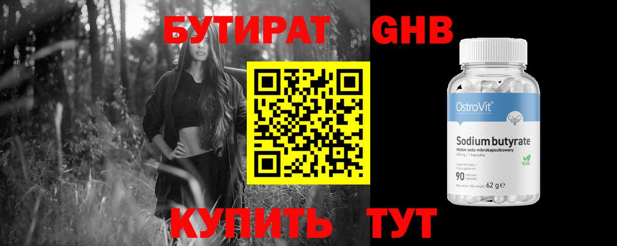 БУТИРАТ оксибутират  Вход с VPN  Усть-Джегута 