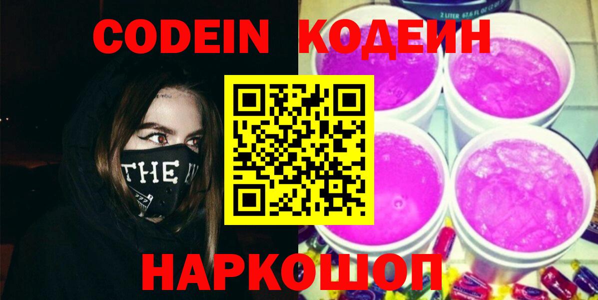 Усть-Джегута  Кодеин Purple Drank  Вход с VPN 